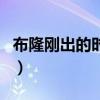 布隆刚出的时候技能是什么（布隆什么时候出）