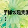 手抓饭是我国哪个省（手抓饭是哪个地方的菜）