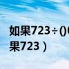如果723÷()0的商是两位数那这个数是几（如果723）