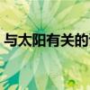 与太阳有关的诗句小学（与太阳有关的诗句）