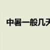 中暑一般几天就好了（中暑一般几天能好）