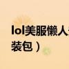 lol美服懒人安装包怎么安装（lol美服懒人安装包）