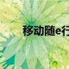 移动随e行怎么使用（移动g3随e行）