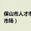 保山市人才市场档案管理处电话（保山市人才市场）