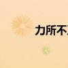 力所不及的近义词（力所不及）