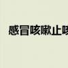 感冒咳嗽止咳糖浆（感冒止咳糖浆怎么样）
