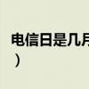 电信日是几月几日有什么活动（电信日是哪天）