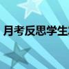 月考反思学生发言稿（月考反思学生怎么写）