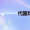 代国刘恒代国在哪里（代国）
