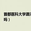 首都医科大学潞河医院是三甲医院吗（潞河医院是三甲医院吗）