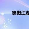 笑傲江湖 暗器（笑傲江湖暗器匣）