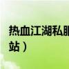 热血江湖私服网站怎么打开（热血江湖私服网站）