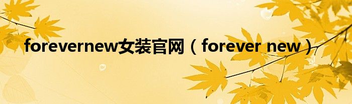 forevernew女装官网（forever new）