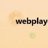 webplayer怎么截图（webplayer）