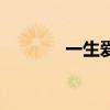 一生爱你赞美诗（一生爱你）