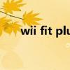 wii fit plus下载 美版（wii fit plus）