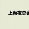 上海夜总会哪家赚钱快（上海夜总会）