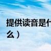 提供读音是什么意思怎么读(提供的读音是什么) 提供读音是什么意思怎么读(提供的读音是什么)