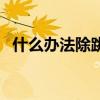 什么办法除跳蚤(怎么除跳蚤不让跳蚤咬) 什么办法除跳蚤(怎么除跳蚤不让跳蚤咬)