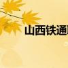 山西铁通职业技术学院（山西铁通）