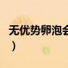 无优势卵泡会排卵吗（无优势卵泡竟然怀孕了）