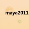 maya2011怎么导出视频（maya2011）