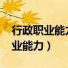 行政职业能力测试2023题库及答案（行政职业能力）