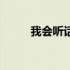 我会听话儿歌小臭臭（我会听话）