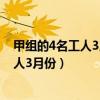甲组的4名工人3月份完成的总工作量比此月（甲组的4名工人3月份）