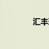 汇丰环球转账(汇丰环球) 汇丰环球转账(汇丰环球)