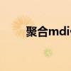 聚合mdi价格七日行情（聚合mdi）