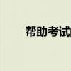 帮助考试的软件（学习考试好帮手）
