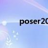 poser2012资源库（poser2012）