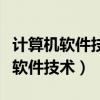 计算机软件技术基础第四版课后答案（计算机软件技术）