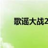 歌谣大战2016（2011歌谣大战中字）