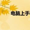 电脑上手机网址（电脑上手机wap）