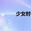 少女时代mv（少女时代 2pm）
