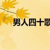 男人四十歌词 张学友（男人四十歌词）