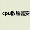 cpu散热器安装注意事项（cpu散热器安装）