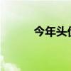 今年头伏是哪一天?（今年头伏）