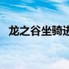 龙之谷坐骑进化材料是什么（龙之谷坐骑）