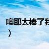 噢耶太棒了我暗暗叫好怎么标标点符号（噢耶）