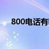 800电话有哪些（800电话是免费的吗）