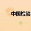 中国检验检疫协会（中国检验检疫）