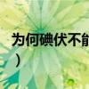 为何碘伏不能用于破皮（络合碘和碘伏的区别）
