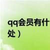 qq会员有什么好处和功能（qq会员有什么好处）