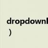 dropdownlist怎么用(dropdownlist 绑定) dropdownlist怎么用(dropdownlist 绑定)