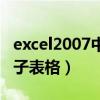 excel2007中文电子表格（excel2003中文电子表格）