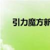 引力魔方新品怎么开最有效（ylmfxp）