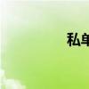 私单的处理标准（私单）